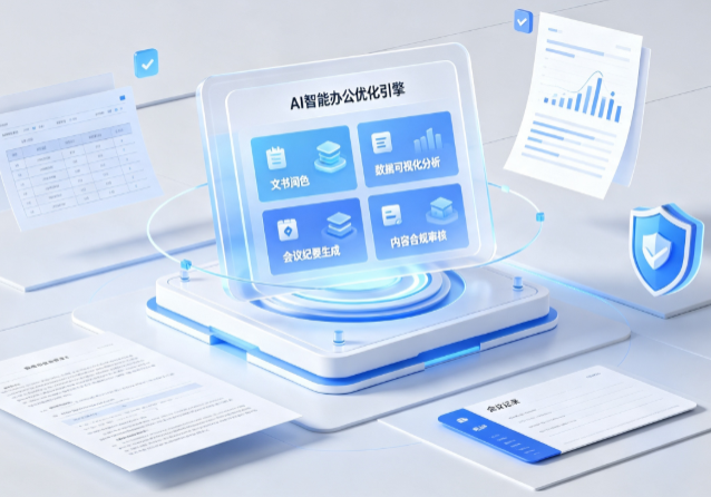 平江区AI重构现代办公体系 智能优化引擎助力企业轻量化高效运营